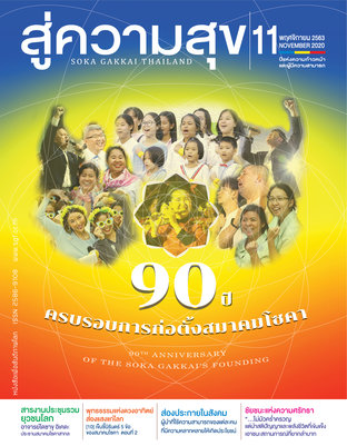 สู่ความสุข พฤศจิกายน 2563