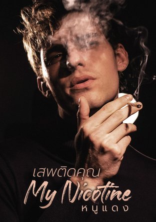 My Nicotine เสพติดคุณ