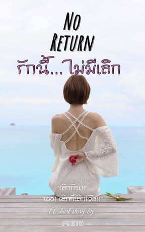 รักนี้ไม่มีเลิก (No return)