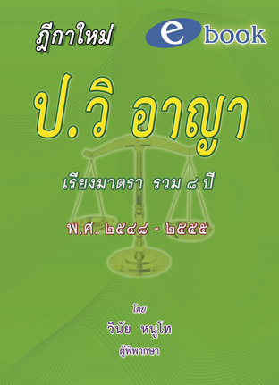 ฎีกาใหม่ ป.วิ อาญา เรียงมาตรา รวม 8 ปี พ.ศ.2548-2555