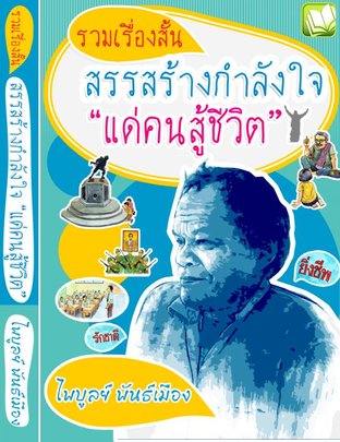 รวมเรื่องสั้นสรรสร้างกำลังใจแด่คนสู้ชีวิต (EPUB)