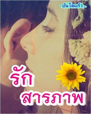 รัก...สารภาพ