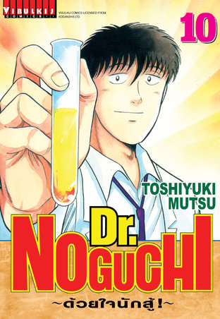 Dr. NOGUCHI ด้วยใจนักสู้! เล่ม 10