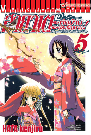 ฮายาเตะ พ่อบ้านประจัญบาน! เล่ม 5