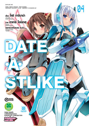 DATE A STLIKE พิชิตรักพิทักษ์เธอ 4 (ฉบับจบ)