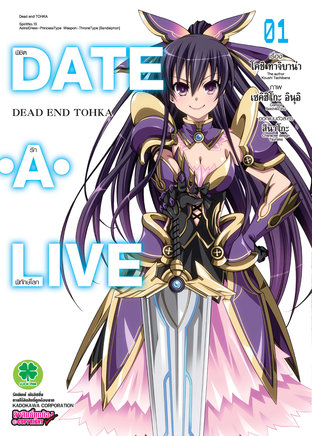 DATE・A・LIVE - DEAD END TOHKA พิชิตรักพิทักษ์โลก 1