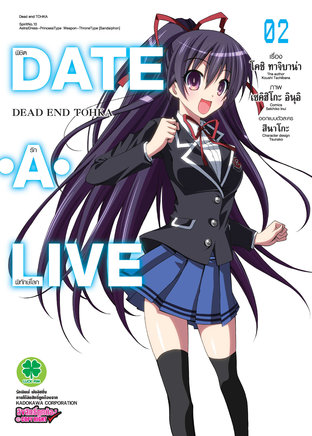 DATE・A・LIVE - DEAD END TOHKA พิชิตรักพิทักษ์โลก 2