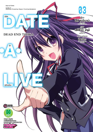 DATE・A・LIVE - DEAD END TOHKA พิชิตรักพิทักษ์โลก 3 (ฉบับจบ)