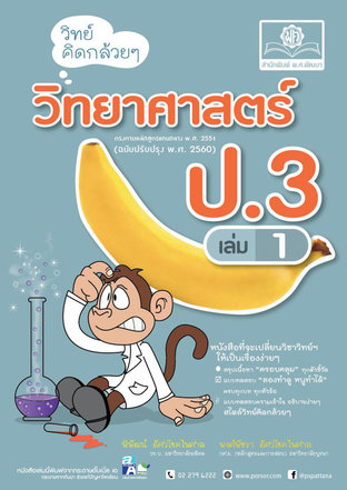 วิทย์คิดกล้วยๆ วิทยาศาสตร์ ป.3 เล่ม 1 (หลักสูตรปรับปรุง 2560)