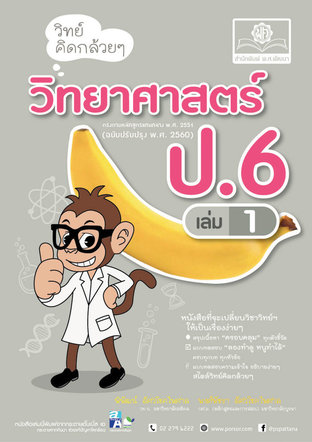 วิทย์คิดกล้วยๆ วิทยาศาสตร์ ป.6 เล่ม 1 (หลักสูตรปรับปรุง 2560)