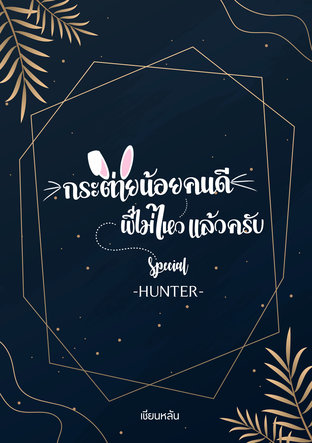 กระต่ายน้อยคนดี พี่ไม่ไหวแล้วครับ Special -HUNTER-