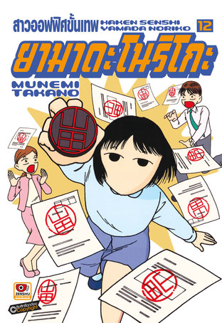 สาวออฟฟิศขั้นเทพ ยามาดะ โนริโกะ เล่ม 12