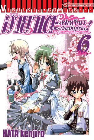 ฮายาเตะ พ่อบ้านประจัญบาน! เล่ม 6