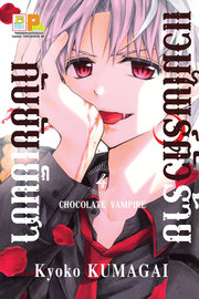 อ่านการ์ตูน มังงะ manga แวมไพร์ตัวร้ายกับยัยเย็นชา CHOCOLATE VAMPIRE เล่ม 4 pdf