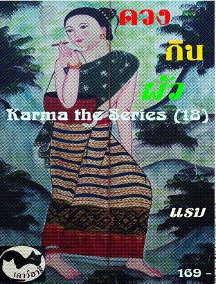 ดวงกินผัว Karma the Series (18)