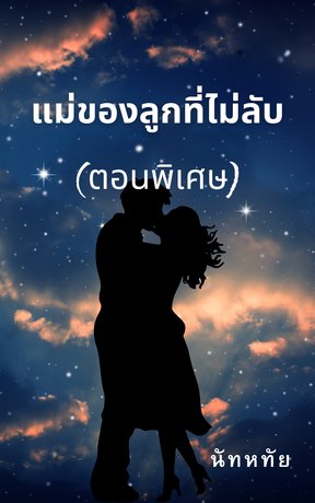 แม่ของลูกที่ไม่ลับ(ตอนพิเศษ)