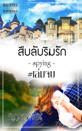 สืบลับ...ริมรัก#เล่มจบ