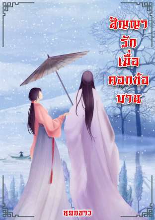 สัญญารักเมื่อดอกท้อบาน