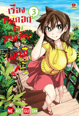 เรื่องหนักอกของอามาโนะ เมกุมิ! เล่ม 3