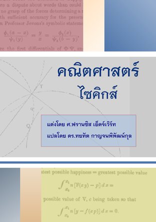 คณิตศาสตร์ไซคิกส์