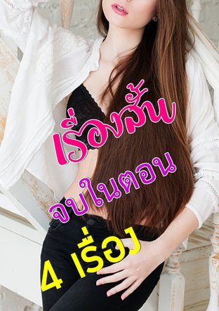 เรื่องสั้นจบในตอน 4 เรื่องแซ่บๆ