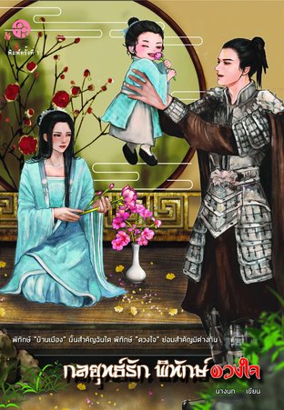 อ่านนิยายจีน กลยุทธ์รัก พิทักษ์ดวงใจ pdf epub นางนก สำนักพิมพ์ปั้นรัก Punrak Books