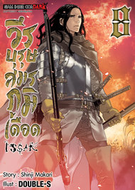 อ่านการ์ตูน มังงะ manga ISSAK วีรบุรุษสมรภูมิเดือด เล่ม 8 pdf