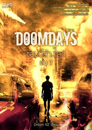 DoomDays ซอมบี้ล้างโลก เล่ม 7
