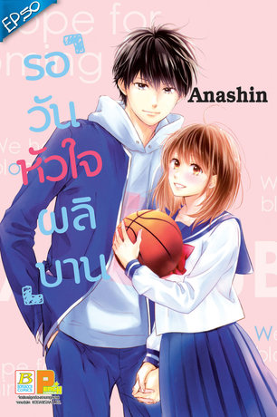 รอวันหัวใจผลิบาน ตอน 50