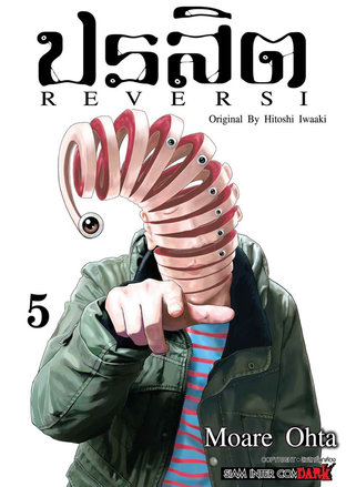 ปรสิต REVERSI เล่ม 05