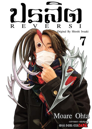 ปรสิต REVERSI เล่ม 07