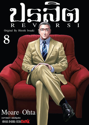 ปรสิต REVERSI เล่ม 08 (จบ)