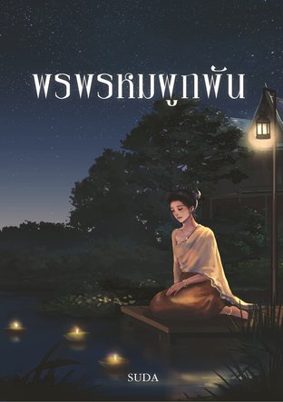 พรพรหมผูกพัน(ตอนพิเศษ)