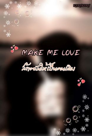 Make me love สร้างฉันให้เป็นคนเดิม