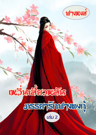 อ่านนิยายจีน เหวิ่นเสี่ยวหลัน ภรรยารักฟางตงกู้ เล่ม 2 pdf epub