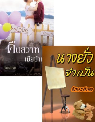 SET อยากเป็นของเธอ (คืนสวาทเมียบำเรอ + นางยั่วจำเป็น)