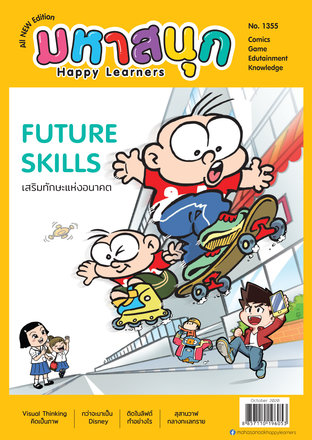 มหาสนุก Happy Learners 1355 October 2020 