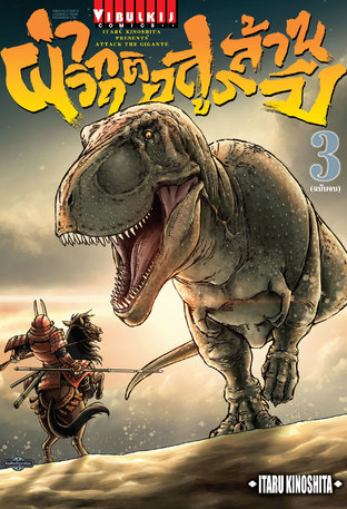 ผ่าวิกฤติ อสูรล้านปี เล่ม 3 (จบ)