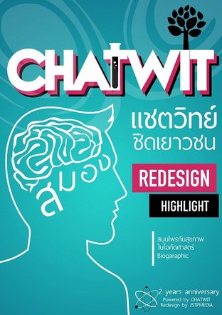 Chatวิทย์ ชิดเยาวชน Vol.20 (Chatwit chidyaowachon Vol.20)