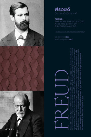 ฟรอยด์ บิดาแห่งจิตวิเคราะห์ FREUD: THE MAN, THE SCIENTIST, AND THE BIRTH OF PSYCHOANALYSIS