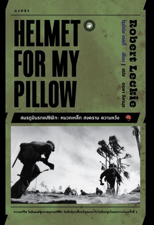 HELMET FOR MY PILLOW สมรภูมินรกแปซิฟิก:หมวกเหล็ก สงคราม ความหวัง