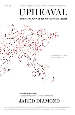 UPHEAVAL การเปลี่ยนแปลงขนานใหญ่ จุดเปลี่ยนสำหรับนานาประเทศท่ามกลางภาวะวิกฤต