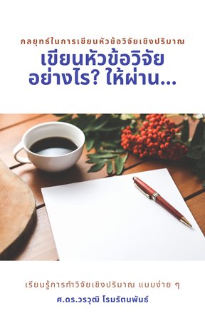 เขียนหัวข้อวิจัยอย่างไร?ให้ผ่าน