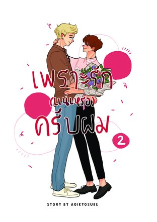 เพราะรัก (แน่เหรอ) ครับผม เล่ม 2