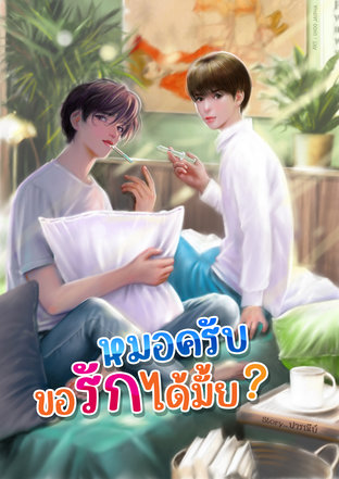 หมอครับ ขอรักได้มั้ย