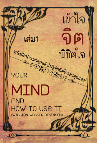 เข้าใจจิต พิชิตใจ (Your mind and how to use it)