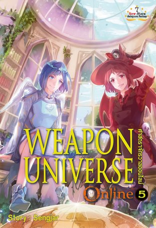 Weapon Universe Online ศาสตราจักรวาลออนไลน์ เล่ม 5