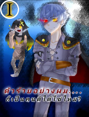 ตัวร้ายอย่างผมน่ะ...ก็เป็นคนดีได้ใช่ไหม? เล่ม 1