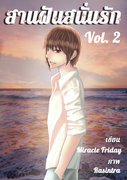 สานฝันสนั่นรัก เล่ม 1-3 (จบ) (Yaoi) – Miracle Friday