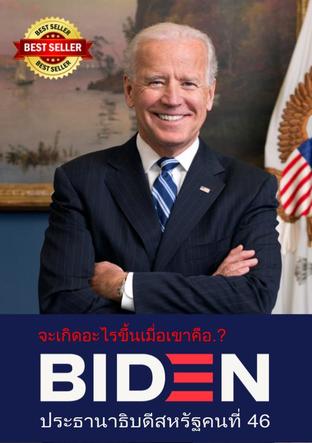 Joe biden ประธานาธิบดีสหรัฐคนที่ 46